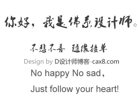 我是佛係設計師：不悲不喜，隨緣接單